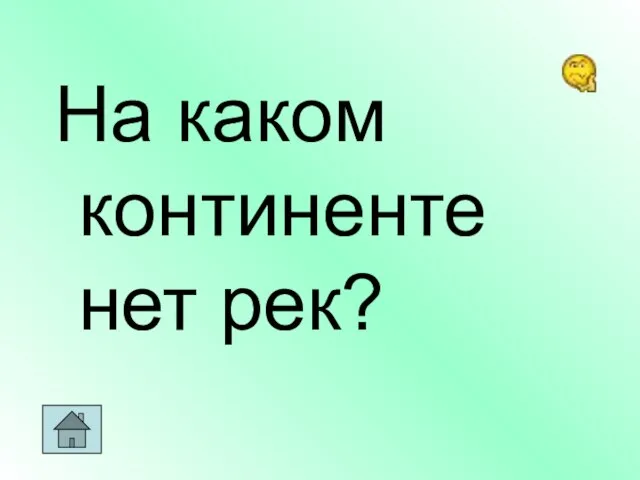 На каком континенте нет рек?