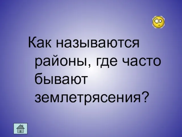 Как называются районы, где часто бывают землетрясения?