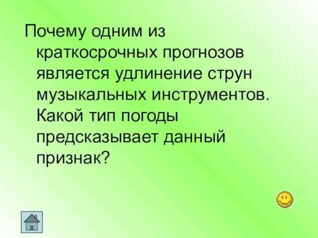 Почему одним из краткосрочных прогнозов является удлинение струн музыкальных инструментов. Какой тип погоды предсказывает данный признак?