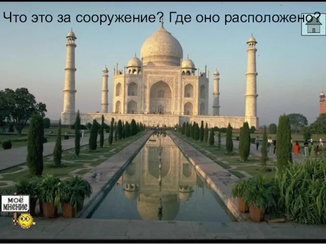 Что это за сооружение? Где оно расположено?