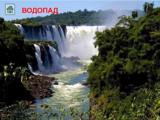 ВОДОПАД