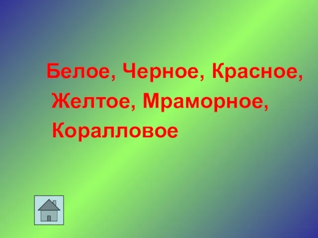 Белое, Черное, Красное, Желтое, Мраморное, Коралловое