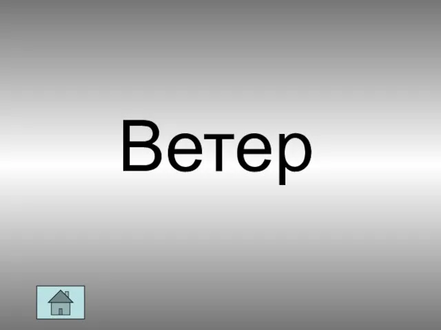 Ветер