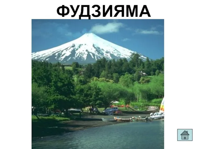 ФУДЗИЯМА