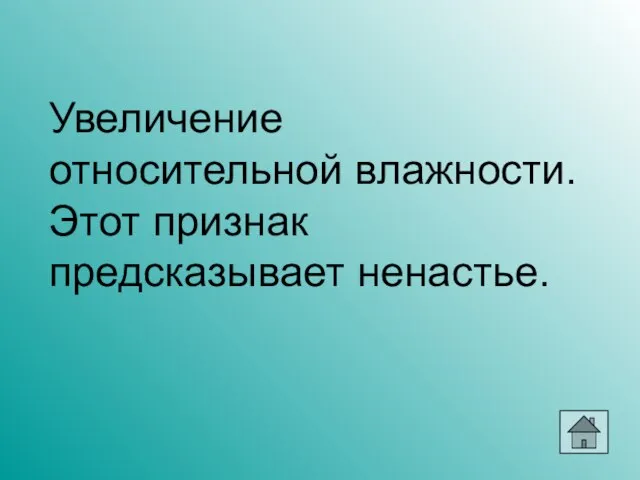 Увеличение относительной влажности. Этот признак предсказывает ненастье.