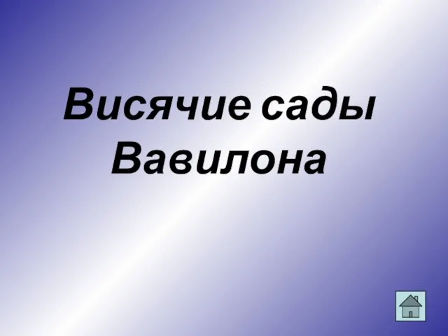 Висячие сады Вавилона