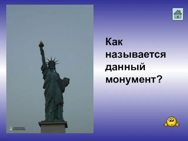 Как называется данный монумент?