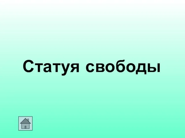 Статуя свободы