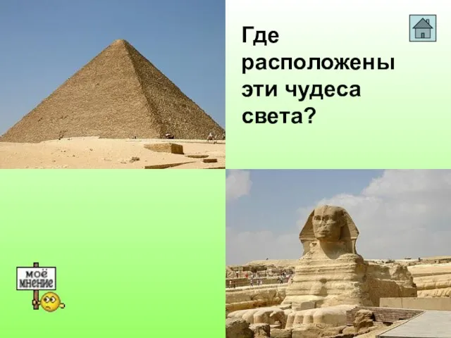 Где расположены эти чудеса света?