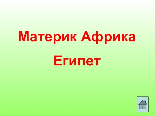 Материк Африка Египет