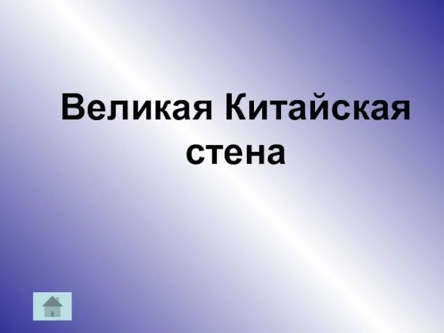 Великая Китайская стена