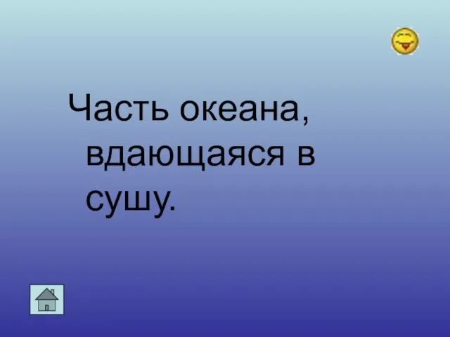 Часть океана, вдающаяся в сушу.