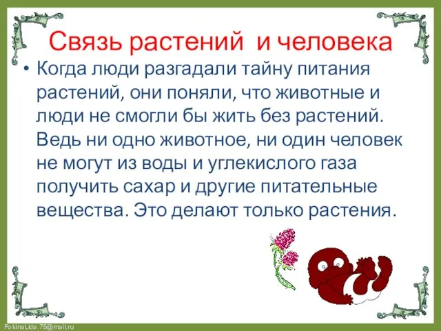 Когда люди разгадали тайну питания растений, они поняли, что животные и люди