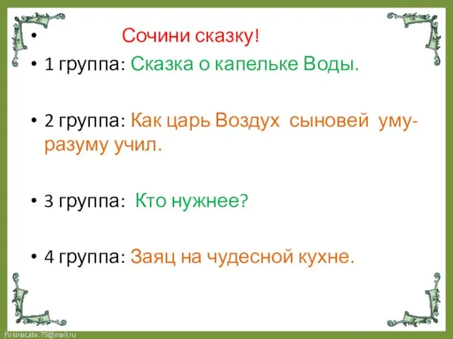 Сочини сказку! 1 группа: Сказка о капельке Воды. 2 группа: Как царь