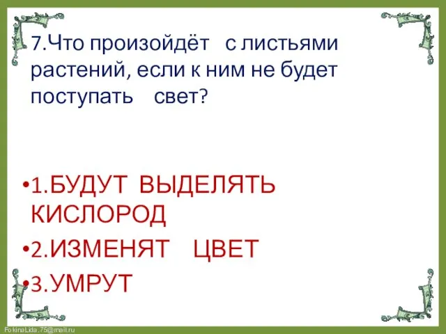 7.Что произойдёт с листьями растений, если к ним не будет поступать свет?