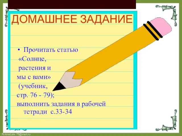 Прочитать статью «Солнце, растения и мы с вами» (учебник, стр. 76 -