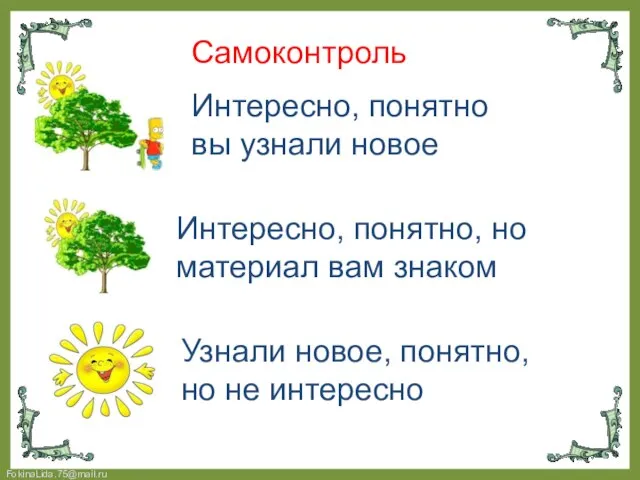 Самоконтроль Интересно, понятно, но материал вам знаком Узнали новое, понятно, но не