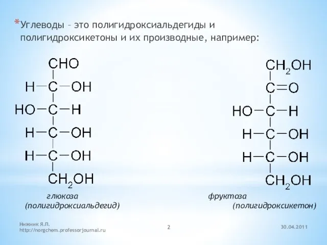 30.04.2011 Нижник Я.П. http://norgchem.professorjournal.ru Углеводы – это полигидроксиальдегиды и полигидроксикетоны и их