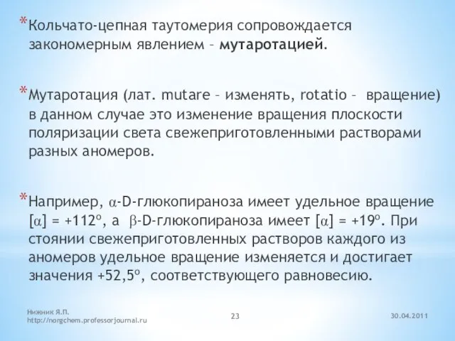 30.04.2011 Нижник Я.П. http://norgchem.professorjournal.ru Кольчато-цепная таутомерия сопровождается закономерным явлением – мутаротацией. Мутаротация