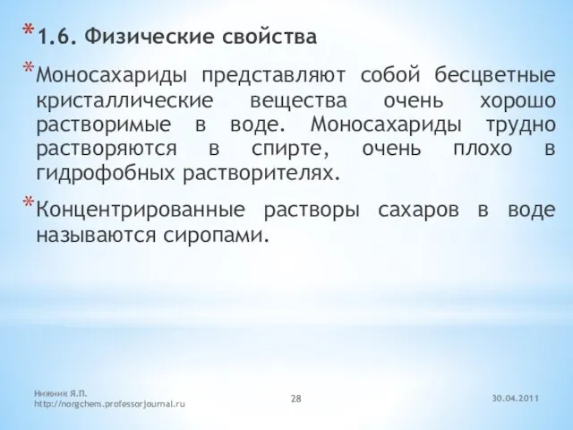 30.04.2011 Нижник Я.П. http://norgchem.professorjournal.ru 1.6. Физические свойства Моносахариды представляют собой бесцветные кристаллические