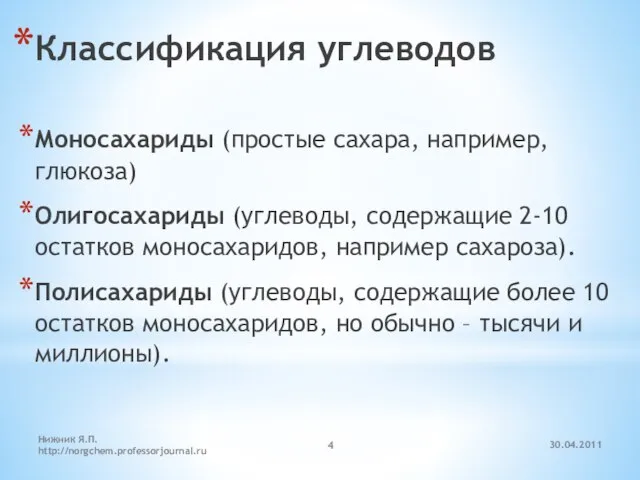 30.04.2011 Нижник Я.П. http://norgchem.professorjournal.ru Классификация углеводов Моносахариды (простые сахара, например, глюкоза) Олигосахариды