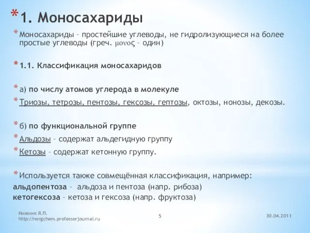 30.04.2011 Нижник Я.П. http://norgchem.professorjournal.ru 1. Моносахариды Моносахариды – простейшие углеводы, не гидролизующиеся