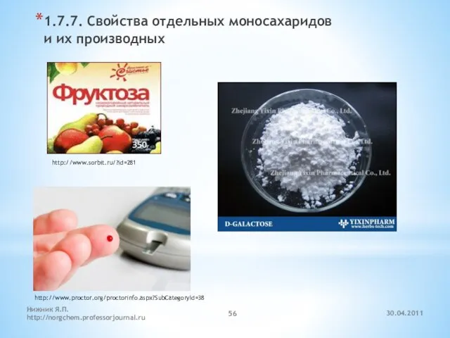 30.04.2011 Нижник Я.П. http://norgchem.professorjournal.ru 1.7.7. Свойства отдельных моносахаридов и их производных http://www.sorbit.ru/?id=281 http://www.proctor.org/proctorinfo.aspx?SubCategoryId=38