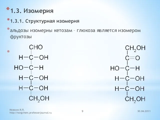 30.04.2011 Нижник Я.П. http://norgchem.professorjournal.ru 1.3. Изомерия 1.3.1. Структурная изомерия альдозы изомерны кетозам