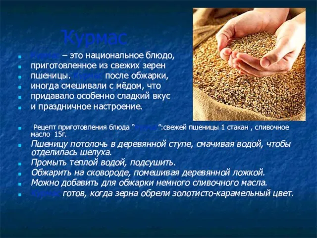 Ҡурмас Курмас – это национальное блюдо, приготовленное из свежих зерен пшеницы. Курмас
