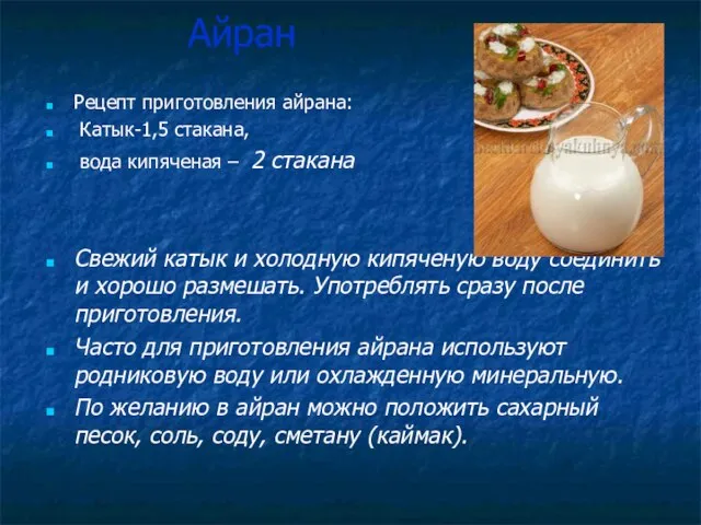 Айран Рецепт приготовления айрана: Катык-1,5 стакана, вода кипяченая – 2 стакана Свежий