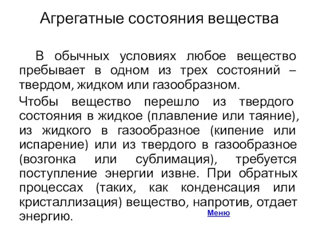 Агрегатные состояния вещества В обычных условиях любое вещество пребывает в одном из