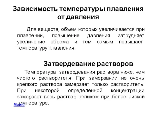 Зависимость температуры плавления от давления Для веществ, объем которых увеличивается при плавлении,