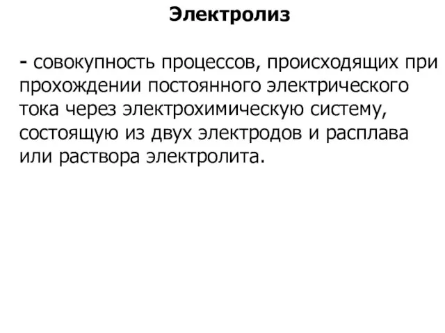 Электролиз - совокупность процессов, происходящих при прохождении постоянного электрического тока через электрохимическую