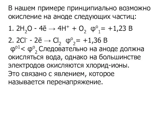 В нашем примере принципиально возможно окисление на аноде следующих частиц: 1. 2H2О