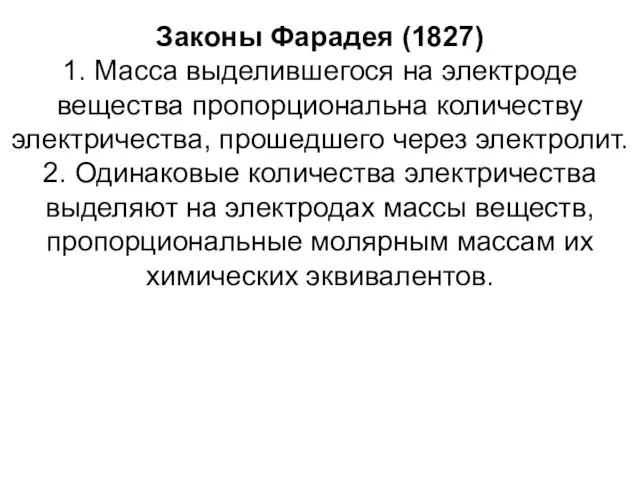 Законы Фарадея (1827) 1. Масса выделившегося на электроде вещества пропорциональна количеству электричества,