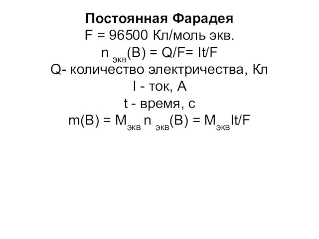 Постоянная Фарадея F = 96500 Кл/моль экв. n экв(B) = Q/F= It/F