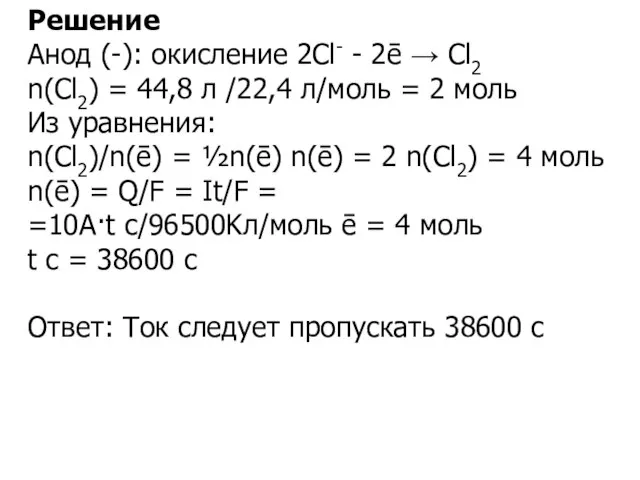 Решение Анод (-): окисление 2Сl- - 2ē → Cl2 n(Cl2) = 44,8