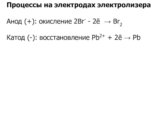 Процессы на электродах электролизера Анод (+): окисление 2Br- - 2ē → Br2