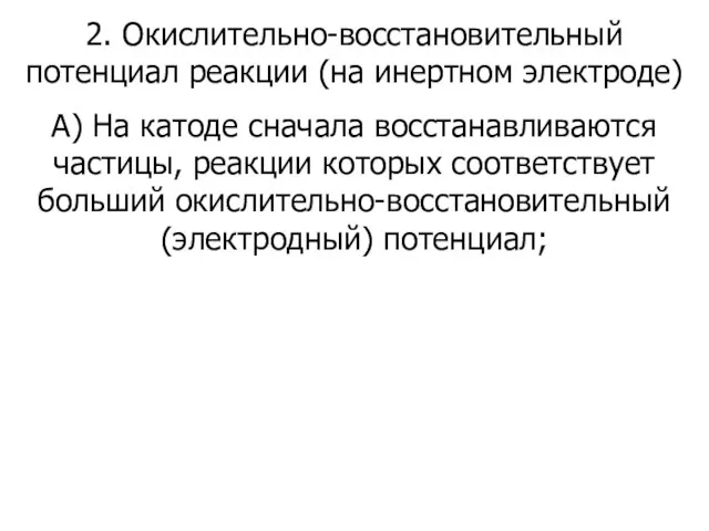 2. Окислительно-восстановительный потенциал реакции (на инертном электроде) А) На катоде сначала восстанавливаются