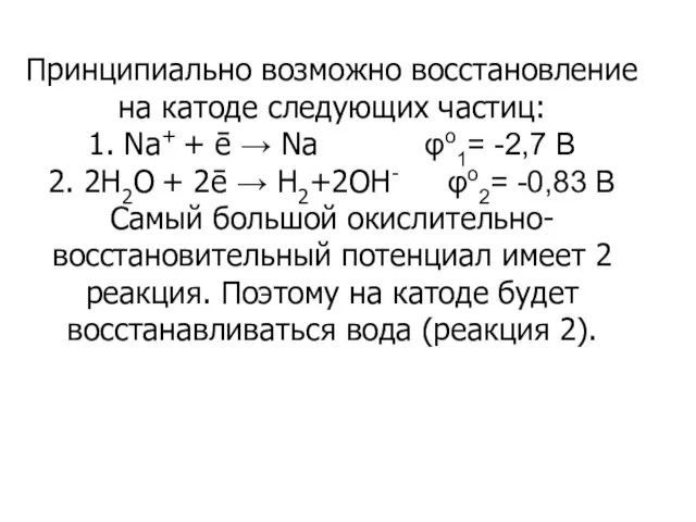 Решение Принципиально возможно восстановление на катоде следующих частиц: 1. Na+ + ē