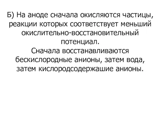 Б) На аноде сначала окисляются частицы, реакции которых соответствует меньший окислительно-восстановительный потенциал.