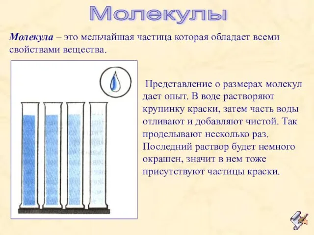 Молекулы Молекула – это мельчайшая частица которая обладает всеми свойствами вещества. Представление