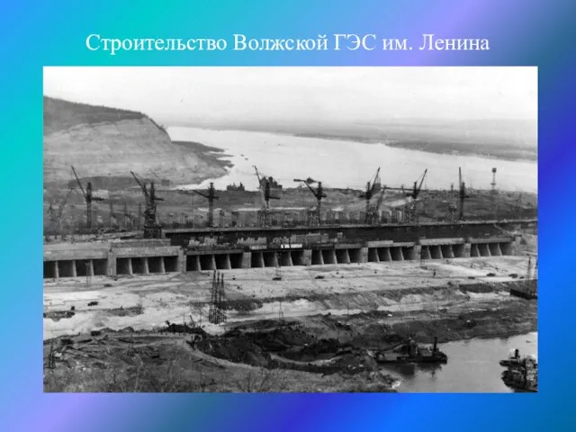 Строительство Волжской ГЭС им. Ленина