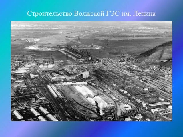 Строительство Волжской ГЭС им. Ленина
