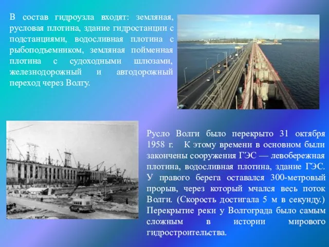 В состав гидроузла входят: земляная, русловая плотина, здание гидростанции с подстанциями, водосливная