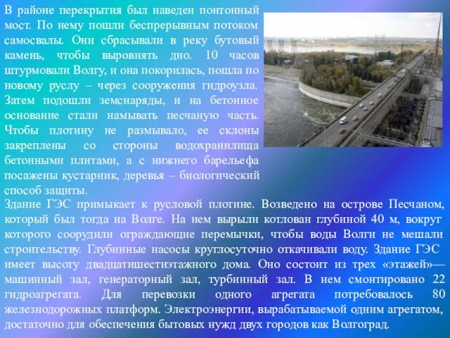 В районе перекрытия был наведен понтонный мост. По нему пошли беспрерывным потоком