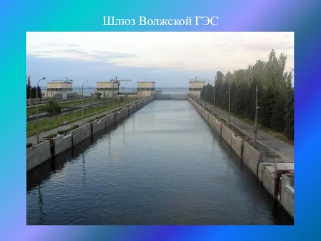 Шлюз Волжской ГЭС