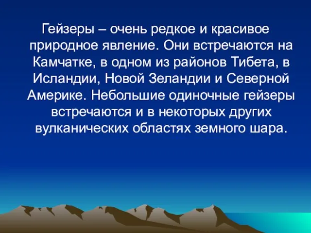 Гейзеры – очень редкое и красивое природное явление. Они встречаются на Камчатке,