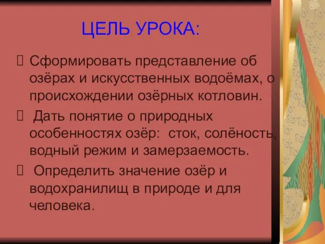 ЦЕЛЬ УРОКА: Сформировать представление об озёрах и искусственных водоёмах, о происхождении озёрных