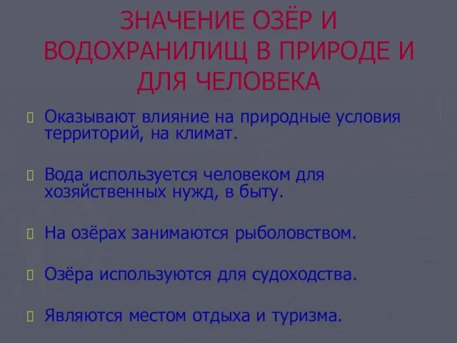 ЗНАЧЕНИЕ ОЗЁР И ВОДОХРАНИЛИЩ В ПРИРОДЕ И ДЛЯ ЧЕЛОВЕКА Оказывают влияние на